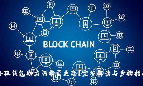 小狐钱包助力词能否更改？完整解读与步骤指南