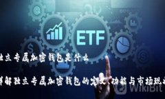 独立专属加密钱包是什么