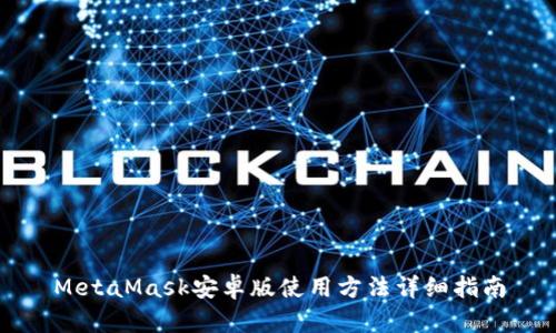 MetaMask安卓版使用方法详细指南