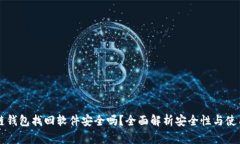区块链钱包找回软件安全
