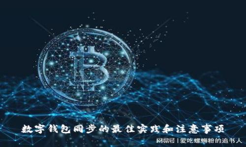 数字钱包同步的最佳实践和注意事项