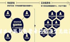如何解决小狐钱包登录问