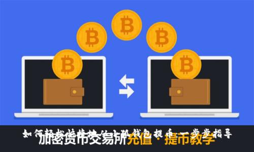 如何轻松快捷地从小狐钱包提币：一步步指导