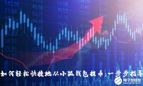 如何轻松快捷地从小狐钱包提币：一步步指导