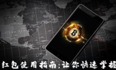 中奖数字钱包红包使用指