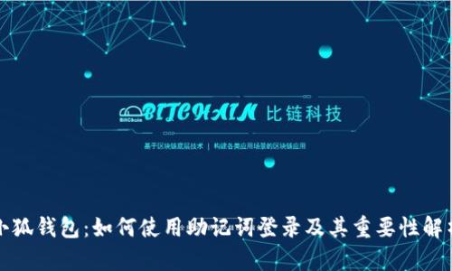 小狐钱包：如何使用助记词登录及其重要性解析