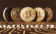 如何有效调整数字钱包中