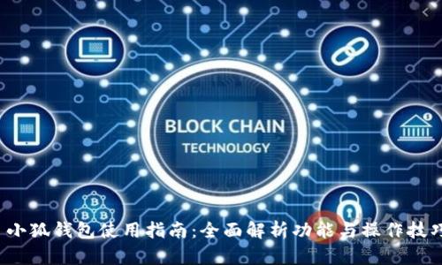  小狐钱包使用指南：全面解析功能与操作技巧
