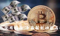  小狐钱包使用指南：全面