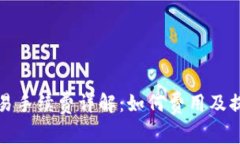 小狐钱包交易手续费详解