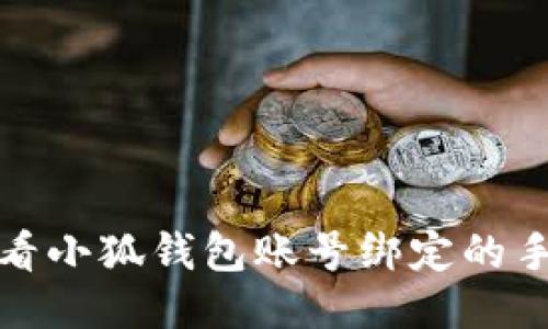 如何查看小狐钱包账号绑定的手机号码
