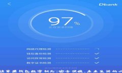 全面解读苹果钱包数字钥
