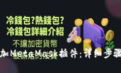 如何快速添加MetaMask插件：
