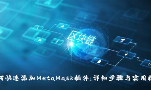 如何快速添加MetaMask插件：详细步骤与实用技巧
