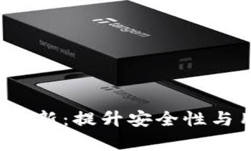 2023年区块链钱包更新：提升安全性与用户体验的趋势分析