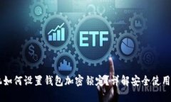 手机如何设置钱包加密锁