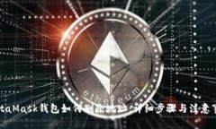 MetaMask钱包如何删除地址：