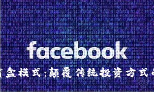 加密钱包盲盒模式：颠覆传统投资方式的全新体验