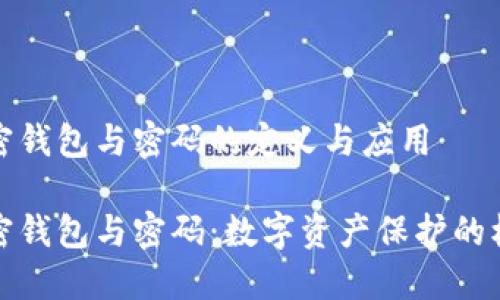 加密钱包与密码的定义与应用

加密钱包与密码：数字资产保护的核心