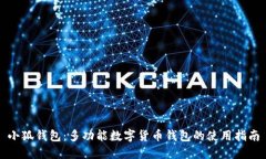 小狐钱包：多功能数字货