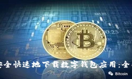 如何安全快速地下载数字钱包应用：全面指南