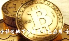 如何安全快速地下载数字
