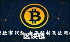 农行数字钱包：全面解析