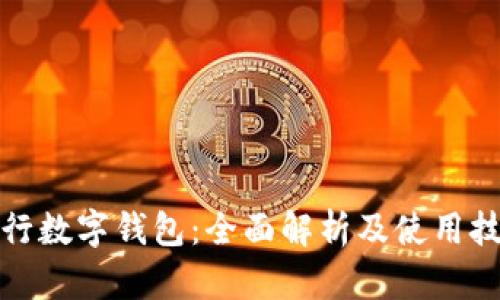 农行数字钱包：全面解析及使用技巧