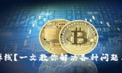 小狐钱包频繁掉线？一文