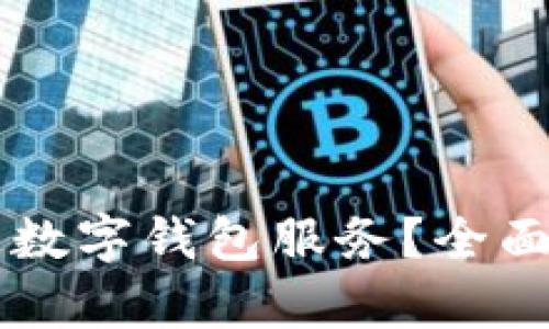 湘潭市能否开通数字钱包服务？全面分析与前景展望