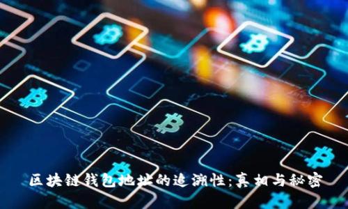 区块链钱包地址的追溯性：真相与秘密