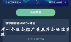 思考一个适合推广并且符