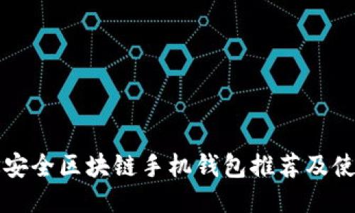 十大最安全区块链手机钱包推荐及使用指南