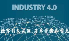 如何更换数字钱包头像：