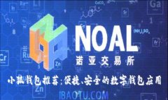 小狐钱包推荐：便捷、安