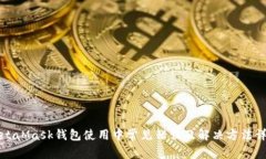 MetaMask钱包使用中常见错误