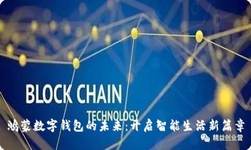 鸿蒙数字钱包的未来：开启智能生活新篇章