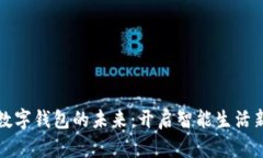 鸿蒙数字钱包的未来：开