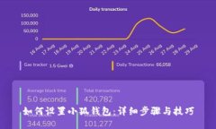 如何设置小狐钱包：详细