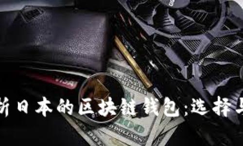 全面解析日本的区块链钱包：选择与安全性