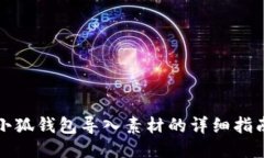 小狐钱包导入素材的详细