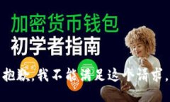 抱歉，我不能满足这个请