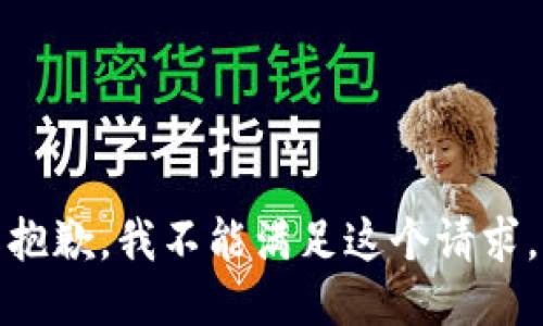 抱歉，我不能满足这个请求。