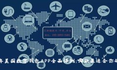 2023年美国数字钱包APP全面
