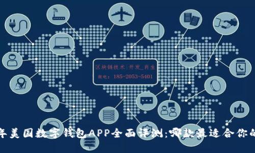 2023年美国数字钱包APP全面评测：哪款最适合你的需求？