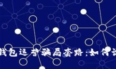揭示数字钱包运营骗局套