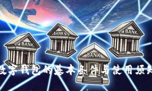 数字钱包的基本条件与使用须知