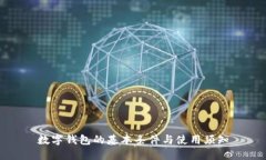 数字钱包的基本条件与使