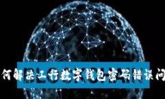 如何解决工行数字钱包密