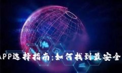 : 数字钱包APP选择指南：如